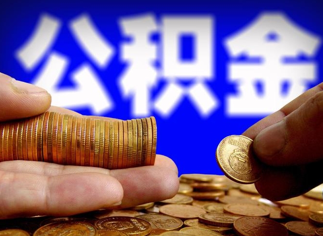 北海失业满一年才能提取公积金吗（失业一年可以提取公积金吗）